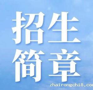 biwei必威网站2025年招生简章